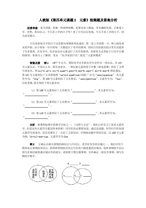 人教版《第四单元课题2 元素》检测题及答案分析