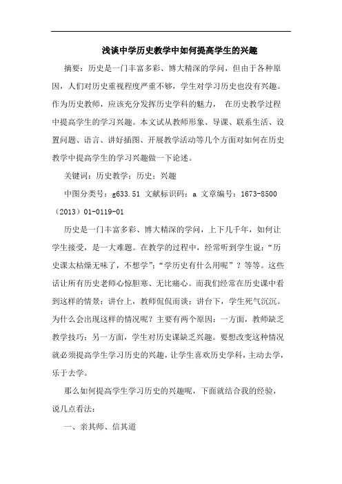 中学历史教学中如何提高学生的兴趣