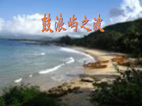 音乐教学课件：鼓浪屿之波