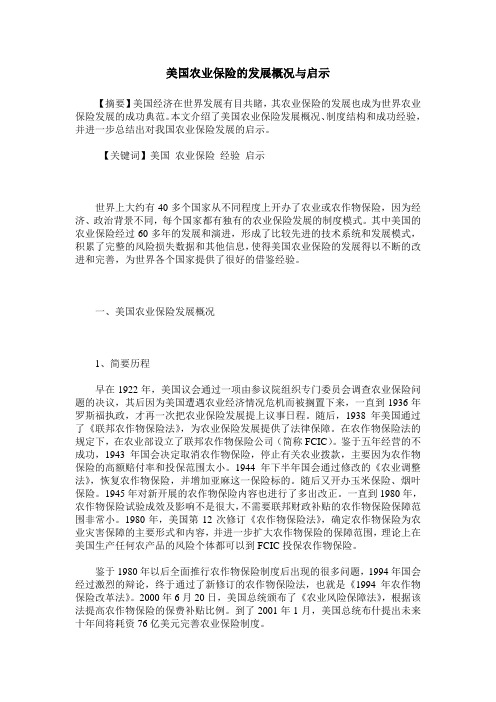 美国农业保险的发展概况与启示