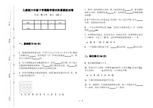 人教版六年级下学期数学期末积累模拟试卷