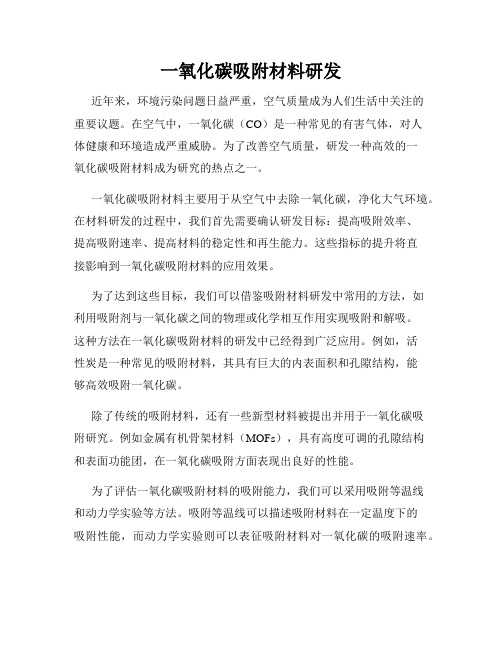 一氧化碳吸附材料研发