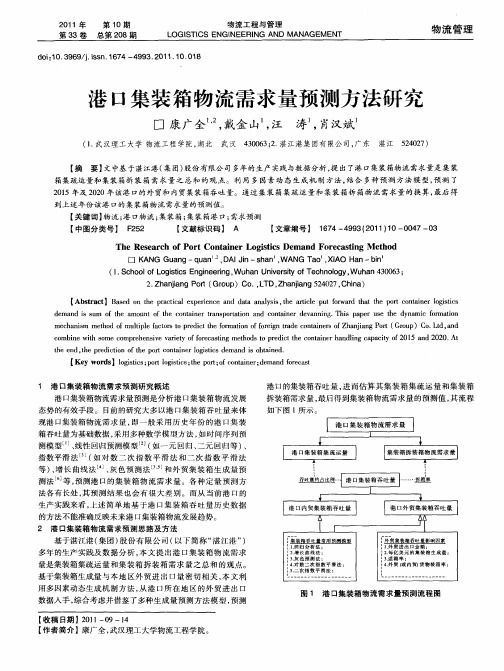 港口集装箱物流需求量预测方法研究