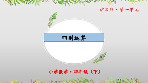 1.1《四则运算》(教学课件)四年级 数学下册 沪教版