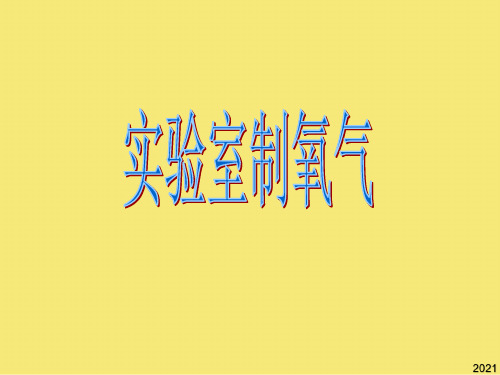 九年级化学 实验室制氧气的三个装置及基本原理课件 浙教版PPT优秀资料