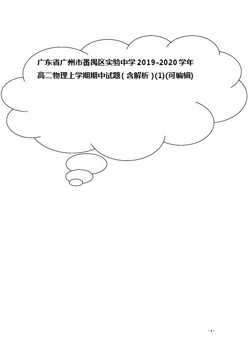 广东省广州市番禺区实验中学2019-2020学年高二物理上学期期中试题(含解析)(1)