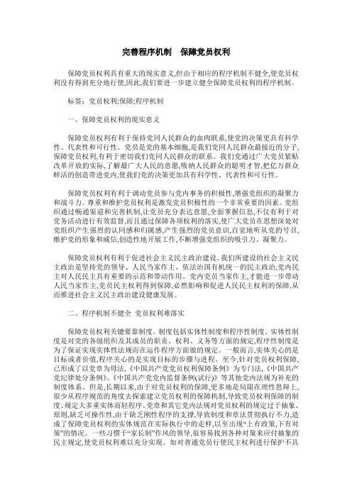 完善程序机制 保障党员权利