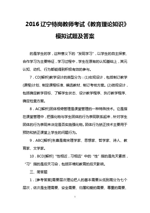 2016辽宁特岗教师考试《教育理论知识》模拟试题及答案