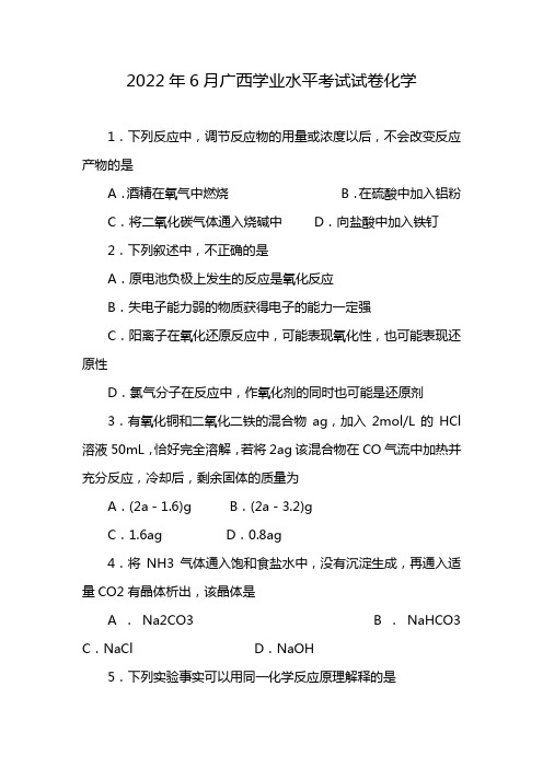 2022年6月广西学业水平考试试卷化学