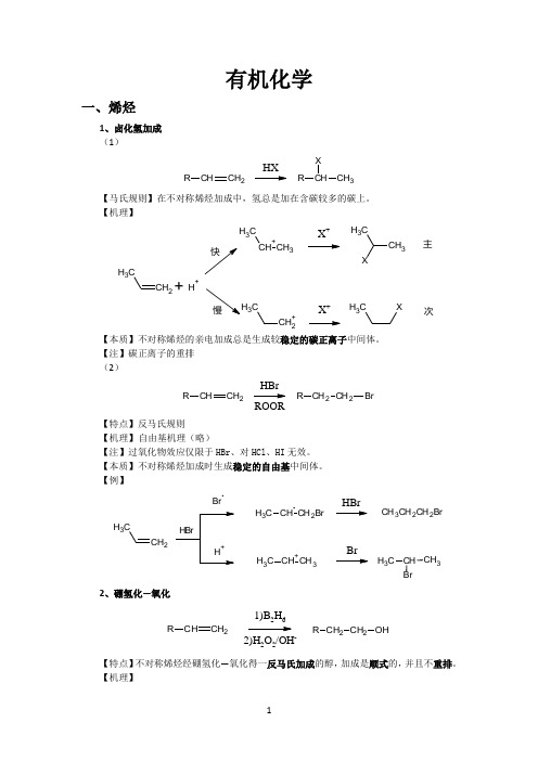 大学有机化学反应方程式总结(较全)