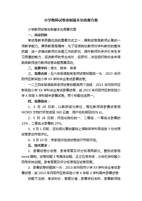 小学教师试卷命制基本功竞赛方案