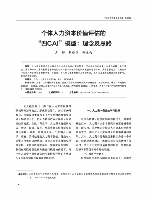 个体人力资本价值评估的“四CAI”模型理念及思路