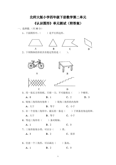 北师大版四年级下册数学第二单元《认识三角形和四边形》单元测试附答案