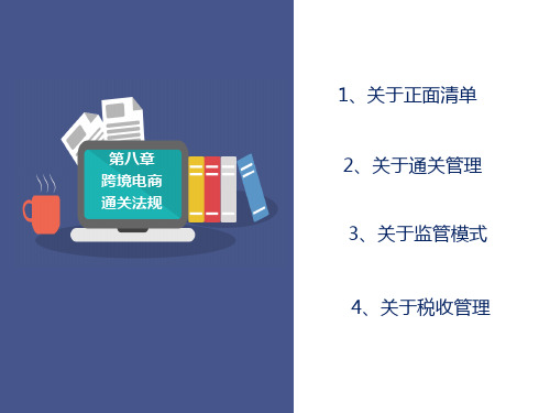 跨境通关实务PPT课件(共13单元)12跨境电商法规