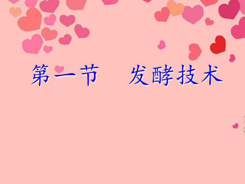《7.1.1发酵技术》-济南版PPT课件