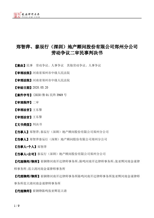 郑智萍、泰辰行（深圳）地产顾问股份有限公司郑州分公司劳动争议二审民事判决书