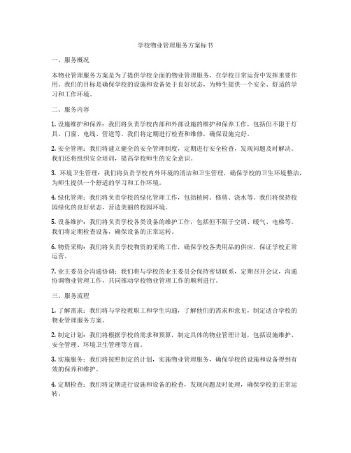 学校物业管理服务方案标书