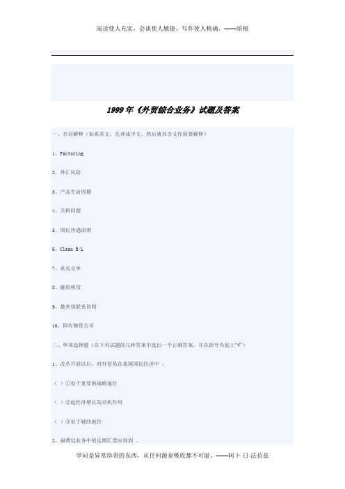 1999年《外贸综合业务》试题及答案