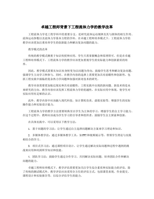 卓越工程师背景下工程流体力学的教学改革