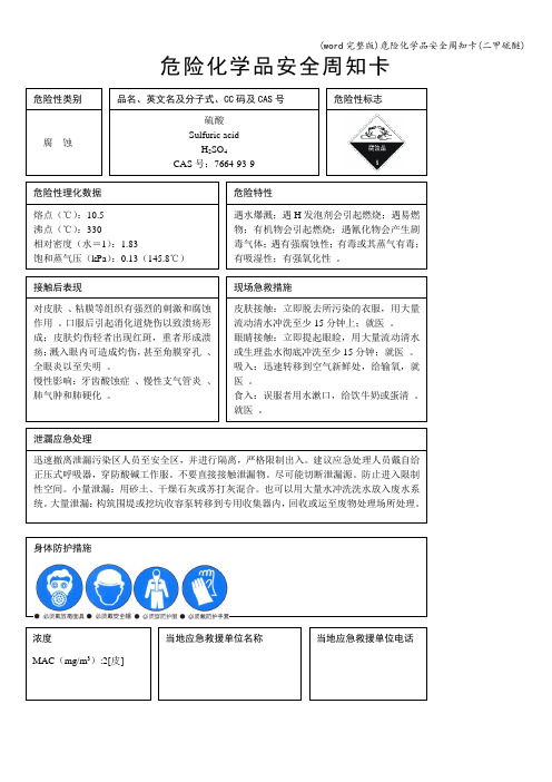 (word完整版)危险化学品安全周知卡(二甲硫醚)