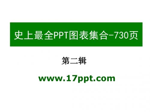 ppt模板图表素材集合之2