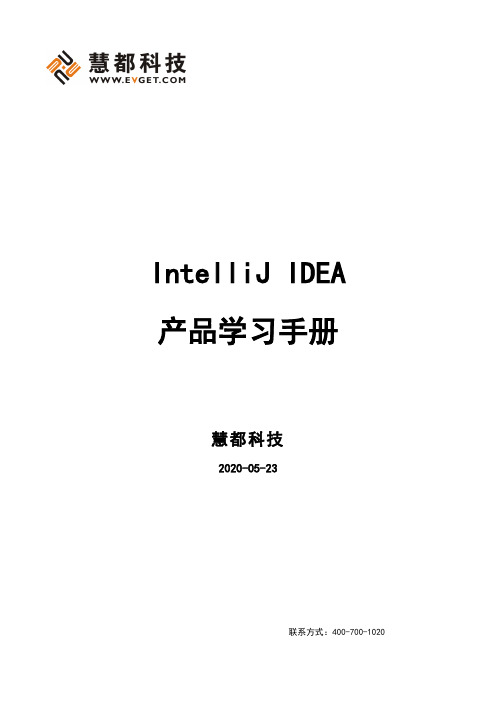 IntelliJ IDEA产品学习手册