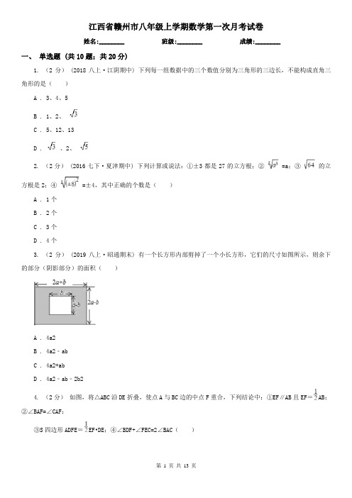 江西省赣州市八年级上学期数学第一次月考试卷