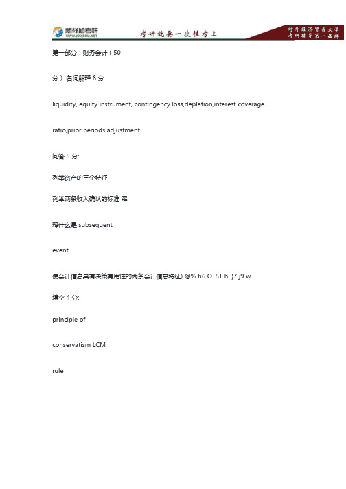 对外经贸大学831会计学综合考研真题—新祥旭考研辅导 .pdf