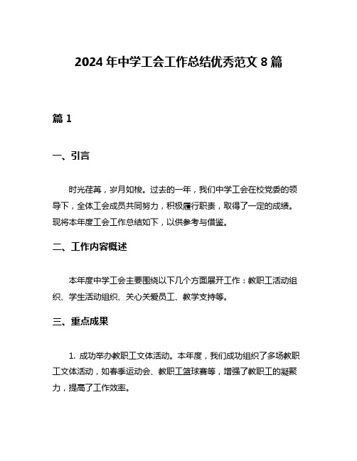 2024年中学工会工作总结优秀范文8篇