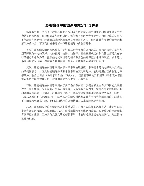 影视编导中的创新思维分析与解读