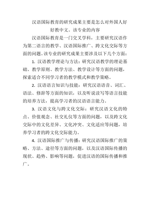 汉语国际教育的研究成果主要是怎么对外国人好好教中文。该专业的内容