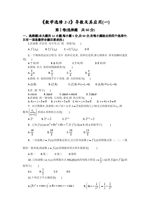 高中数学人教A选修2-2导数及其应用一测试题