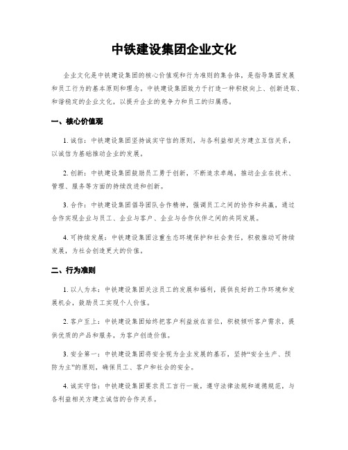 中铁建设集团企业文化