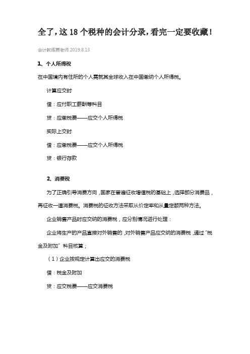 全了,这18个税种的会计分录,看完一定要收藏!