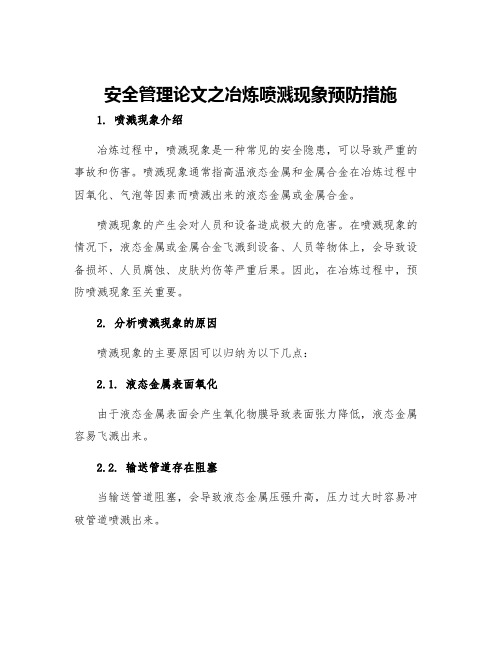 安全管理论文之冶炼喷溅现象预防措施