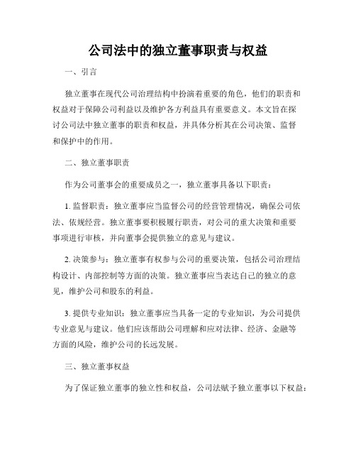 公司法中的独立董事职责与权益