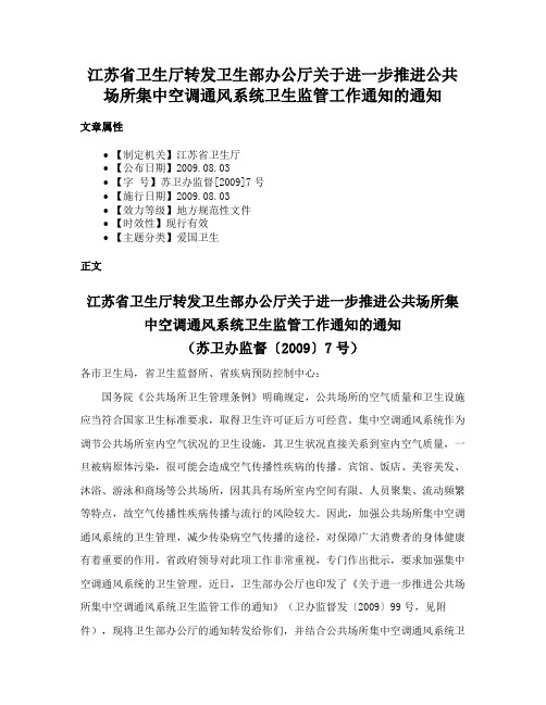 江苏省卫生厅转发卫生部办公厅关于进一步推进公共场所集中空调通风系统卫生监管工作通知的通知