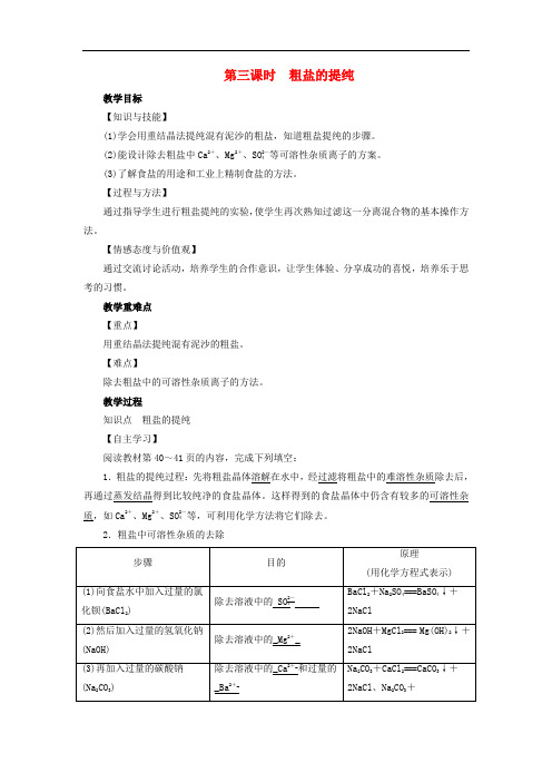 九年级化学下册海水中的化学海水“晒盐”粗盐的提纯 公开课教案新版鲁教版1212298