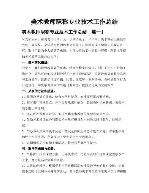 美术教师职称专业技术工作总结