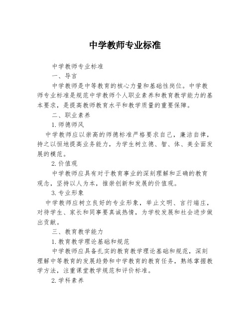 中学教师专业标准