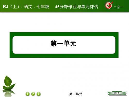 2016年人教版七年级语文上册第二课《济南的春天》课课练讲解