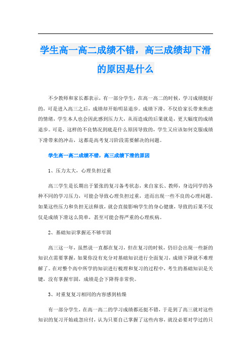 学生高一高二成绩不错,高三成绩却下滑的原因是什么