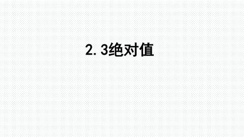 北师大版七年级 上册课件：2.3绝对值(共14张PPT)