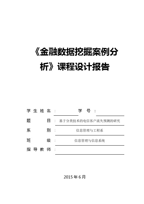 基于分类技术的电信客户流失预测的研究