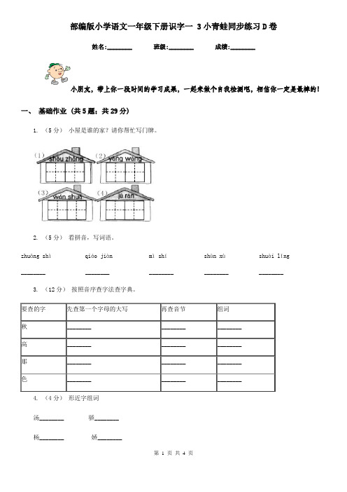 部编版小学语文一年级下册识字一 3小青蛙同步练习D卷