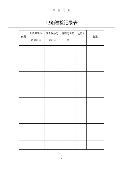 电路巡检记录表格模板(2020年九月整理).doc