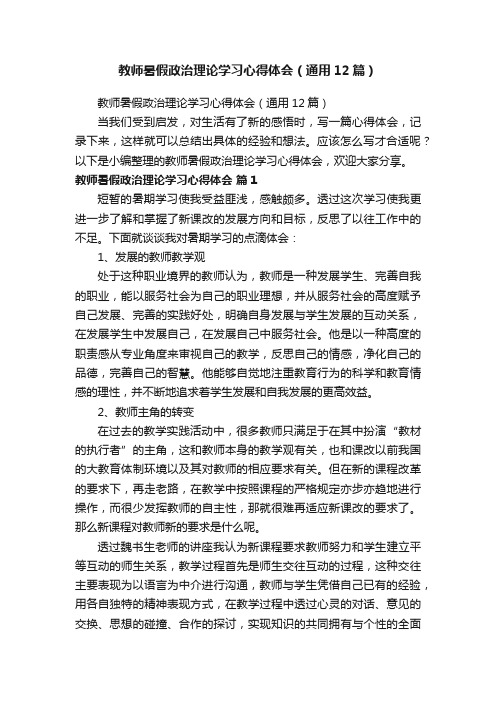 教师暑假政治理论学习心得体会（通用12篇）