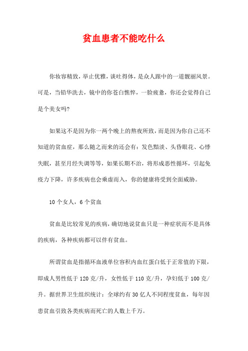 贫血患者不能吃什么.