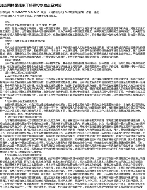 浅谈园林景观施工管理控制难点及对策_2