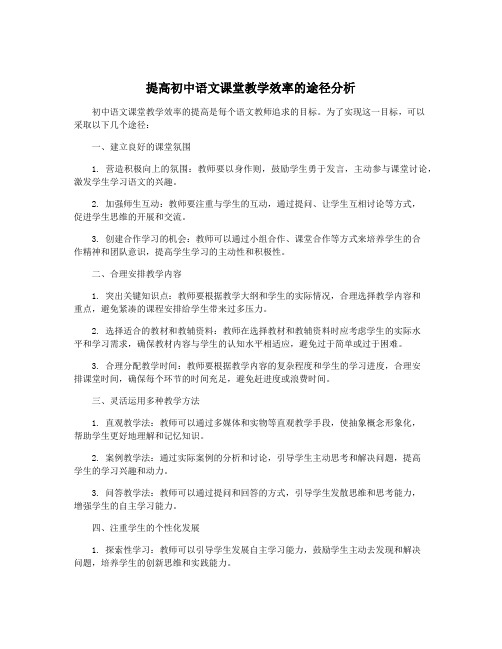 提高初中语文课堂教学效率的途径分析